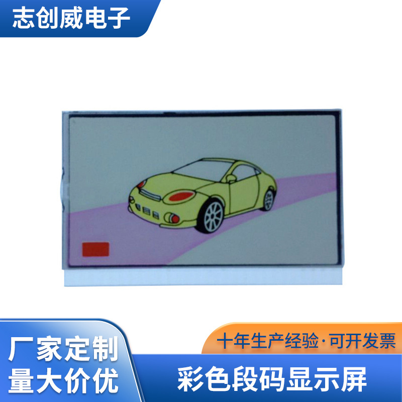 供应 厂家生产汽车防盗器907型段码显示屏系列 彩色段码显示屏