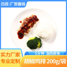 谷言料理包胡椒鸡排200g袋微波速食方便菜外卖快餐批发盖饭调理包