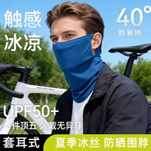 围脖气孔一体冰丝防晒面罩男护颈透耳骑行挂速干防紫外线女夏季