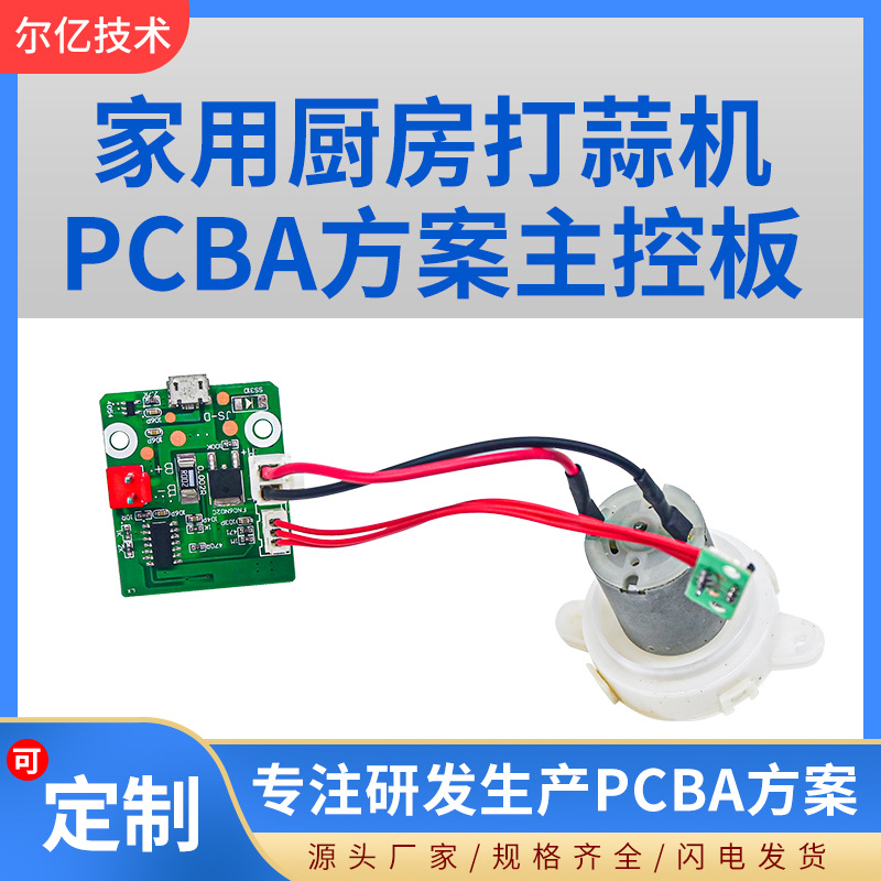 家用厨房打蒜器主控板PCBA方案电动碎肉机主板大蒜搅碎机线路板