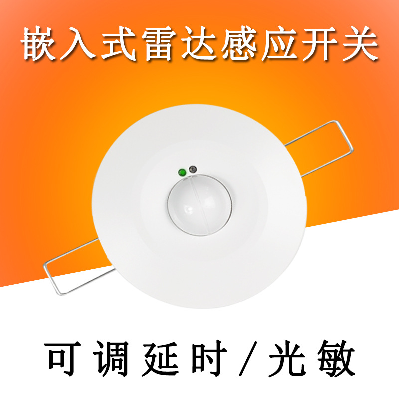 AC220V 5.8G微波雷达感应开关灯具嵌入式可调延时光敏雷达传感器