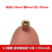 0.3模数迷你铜齿轮12齿2mm孔紧配 航模科教玩具diy零件金属小齿轮