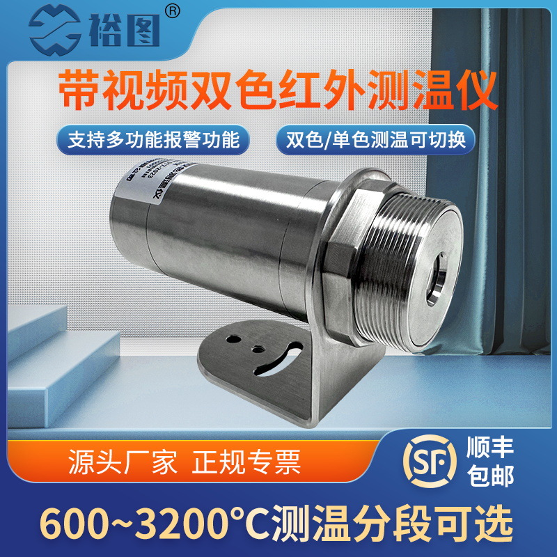 YT-2SP60180ARH带视频双色红外线测温仪多功能报警全屏彩屏显示