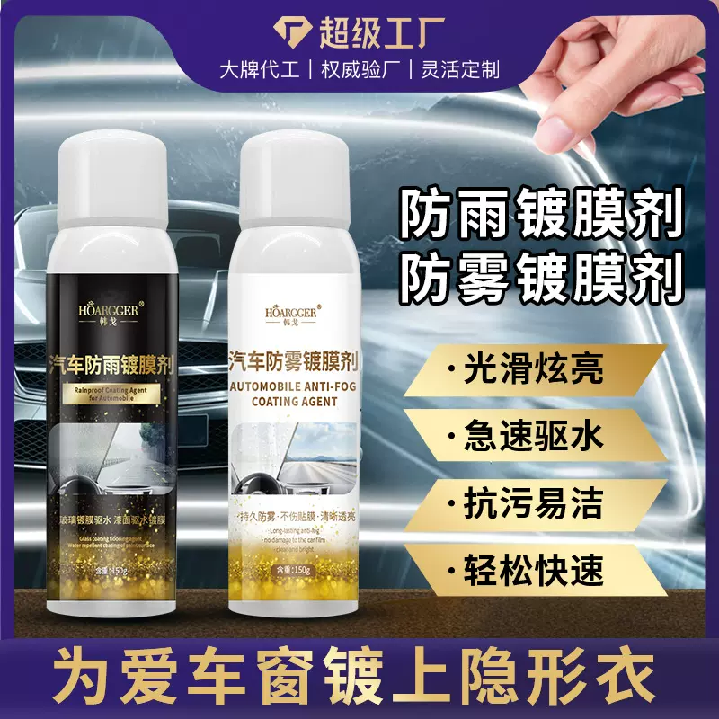 定制贴牌汽车玻璃防雨剂防雾剂驱水镀膜剂挡风倒车镜后视除雾剂