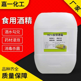 食用酒精75%95%食品级家用车间杀菌清洗玉米发酵勾兑酿造食用酒精