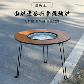 户外围炉煮茶桌子全套淄博烧烤便携可折叠室内烧炭取暖新中式露营