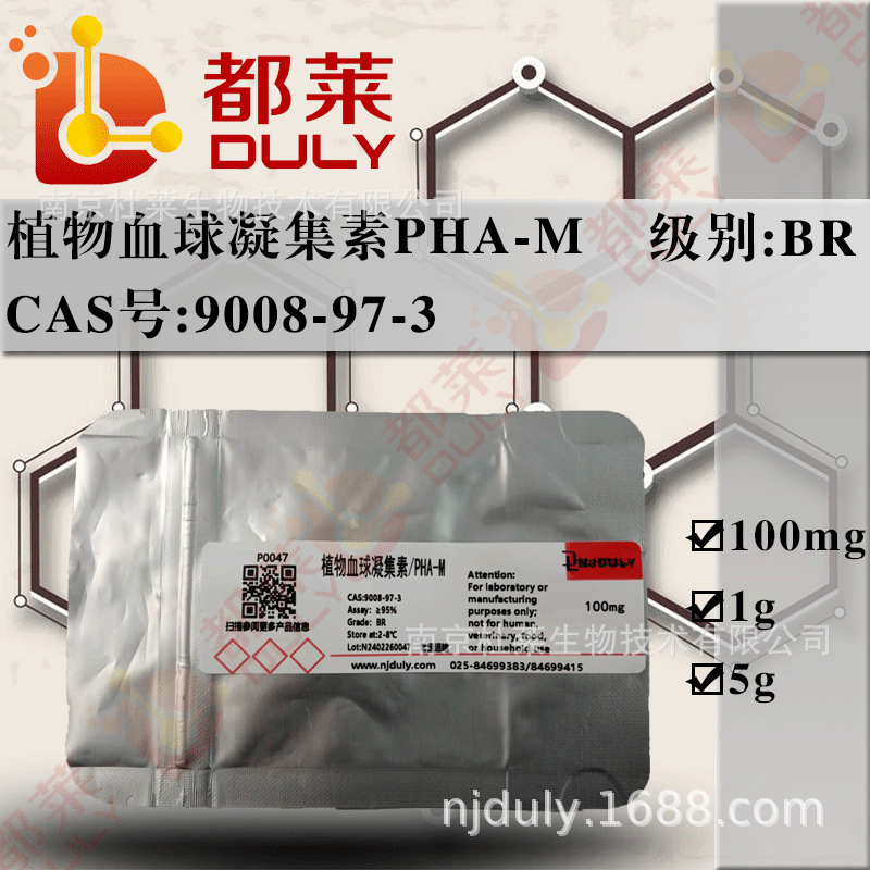 科研试剂 植物血球凝集素PHA-M/PHA-M 级别：BR 现货 可开票