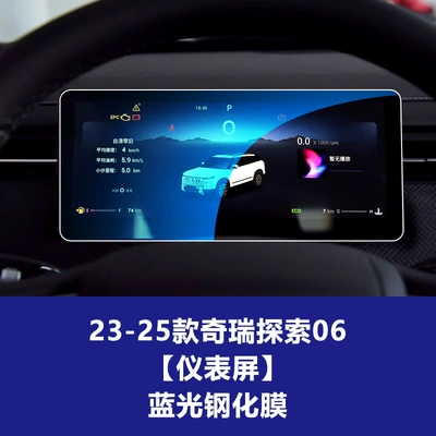 Car interior film Control Navigation Instrument Display Screen - 23-26-chery-discovery-06-instrument-blue-light-tempered-film