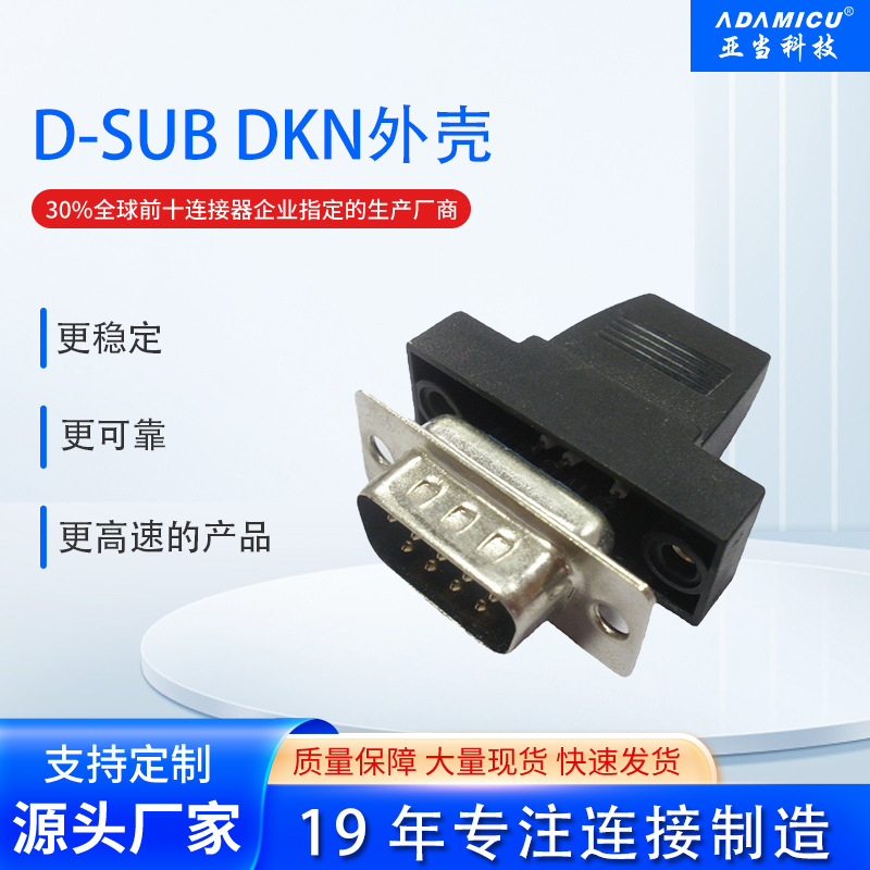 D-SUB连接器厂家直销塑胶外壳DB9/15/25/37P公/母头焊线式快速壳