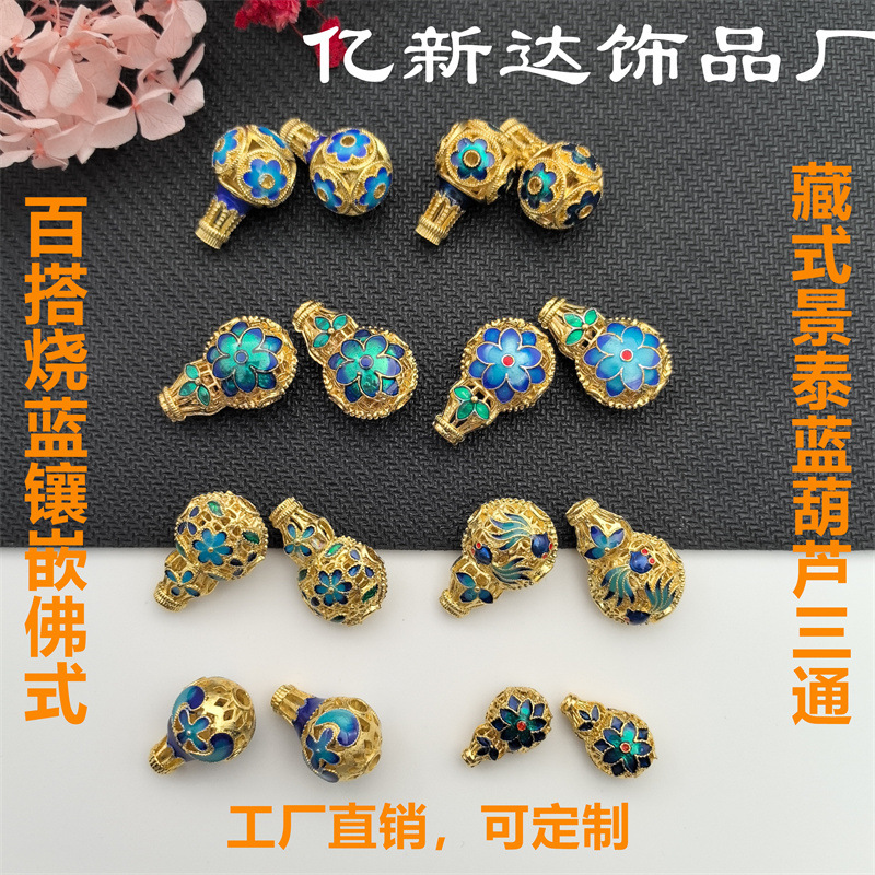 景泰蓝葫芦三通 藏式烤蓝烧蓝镶嵌佛头莲花配珠diy十八子手串配饰