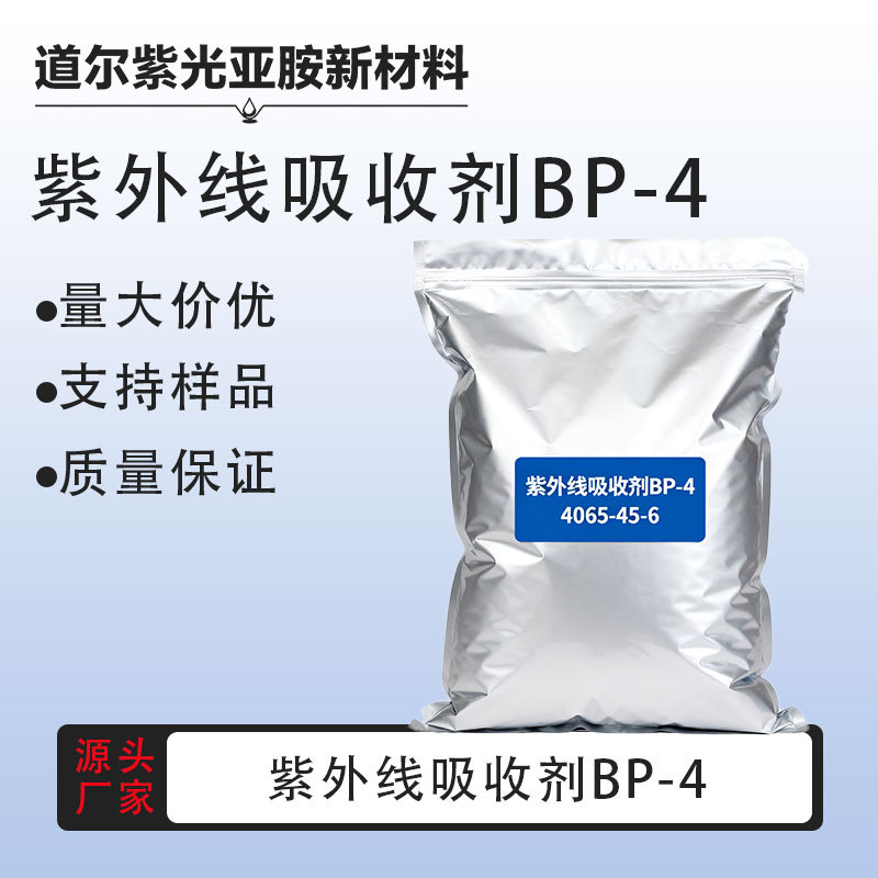 紫外线吸收剂BP-4 紫外线吸收剂UV-284 4065-45-6 100g 1kg 25kg