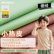 240g重磅德绒发热保暖绒布黏胶腈纶保暖内衣童装打底秋衣针织面料