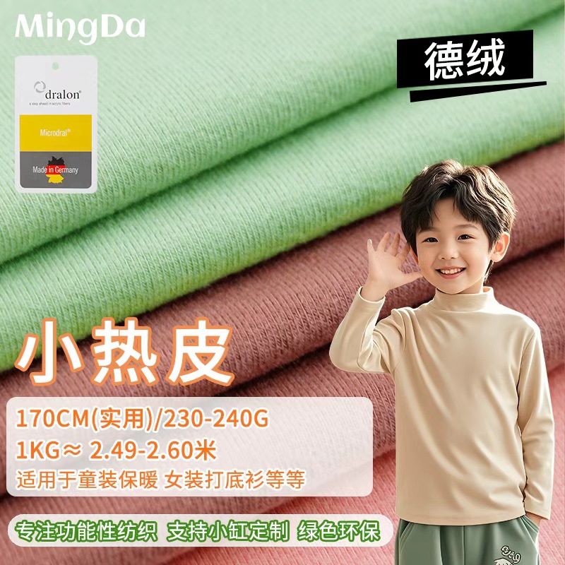 240g重磅德绒发热保暖绒布黏胶腈纶保暖内衣童装打底秋衣针织面料