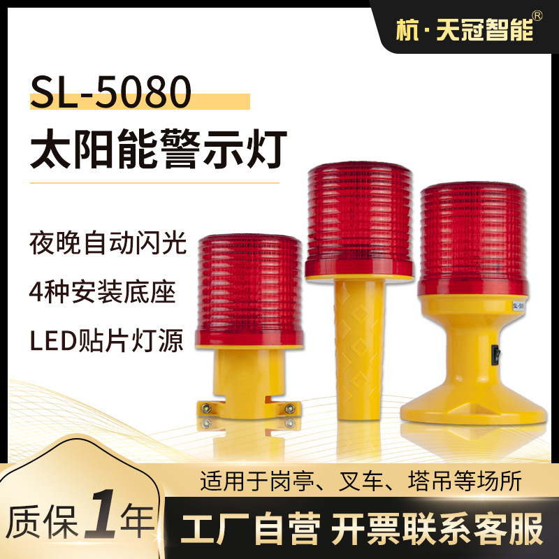 厂家批发SL-5080太阳能警示灯 施工警示灯 自动充电 光控发亮