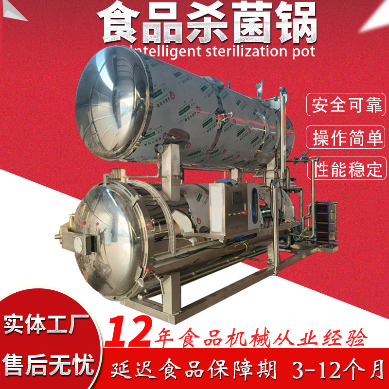 鲜炖海参杀菌锅年糕杀菌锅鸭翅鸡爪灭菌釜全自动高温高压双层灭菌