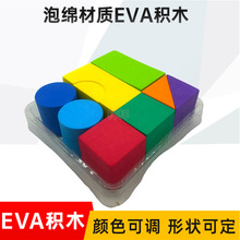 EVA海绵玩具积木方块 eva方块积木彩色泡棉垫片 EVA积木套装