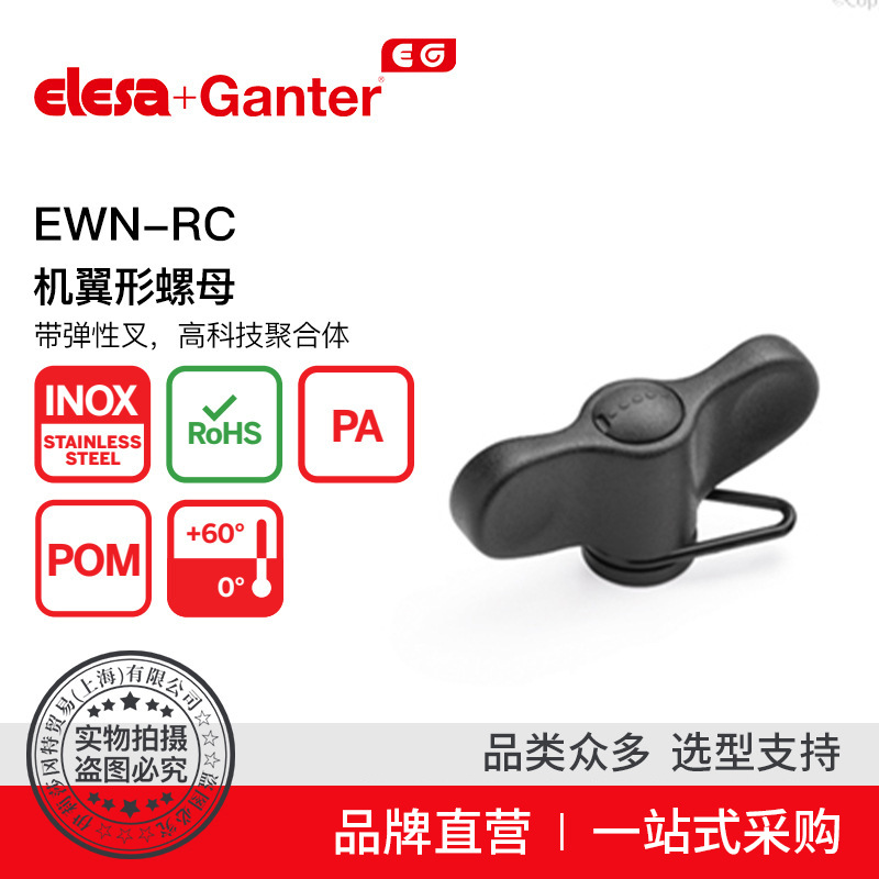 Elesa Ganter伊莉莎冈特 EWN-RC 机翼形螺母 带弹性叉 高科技聚合