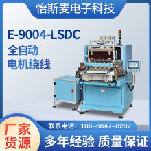 E-9004-LSDC 全自动精密伺服电机绕线机 绕线机高速无刷微型电机