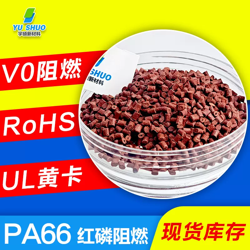 巴斯夫A3X2G6无卤阻燃改性尼龙 玻纤增强塞拉尼斯红磷阻燃pa66