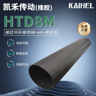 凯禾传动加高无缝橡胶高品质粗纹布640-8M氯酊胶传动带工业同步带