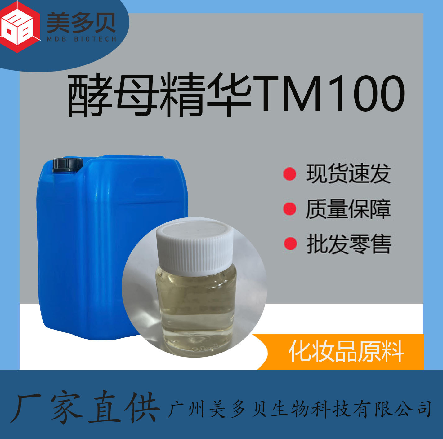 酵母提取液TM100 酵母精华 全能型皮肤 养护专家细胞赋活润肤