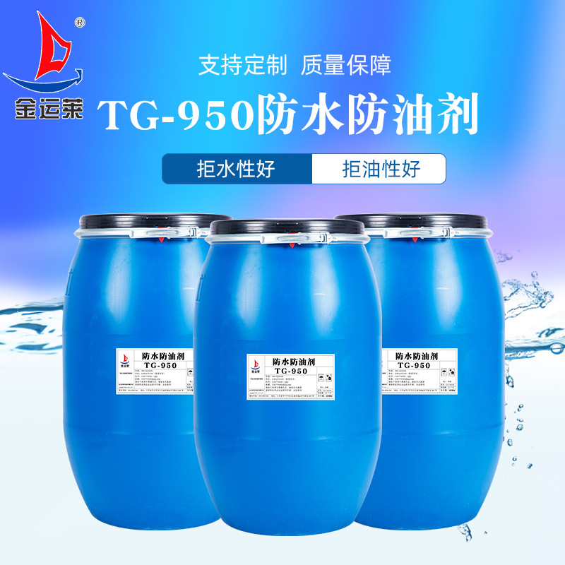 厂家批发氟系防水剂防油剂 碳八防水防油剂JL-8760