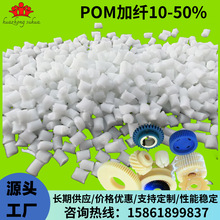 POM聚甲醛加纤15%耐磨高刚性抗冲击增韧改性POM增强10%厂家现货