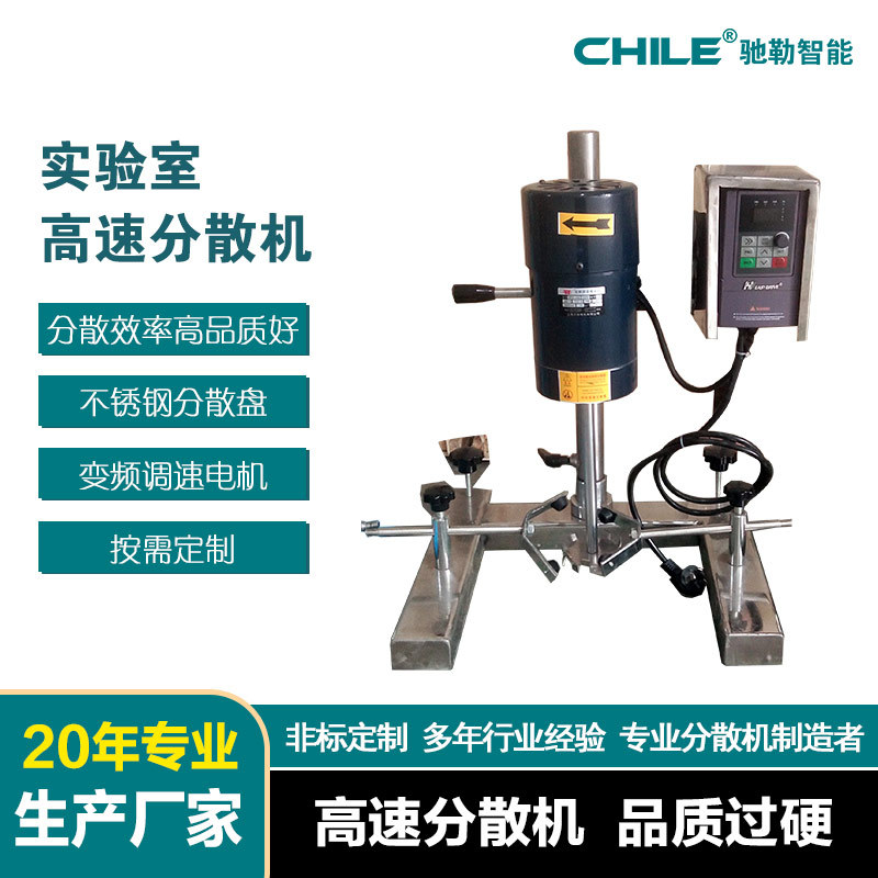 供应 550w小型实验室分散机 变频调速涂料油墨色浆染料高速分散机