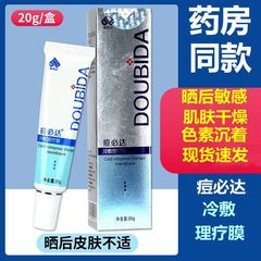 ニキビ必達冷敷理学療法膜20g/箱修理膜冷敷ゲルにきび修復乾燥皮膚バリア純正品