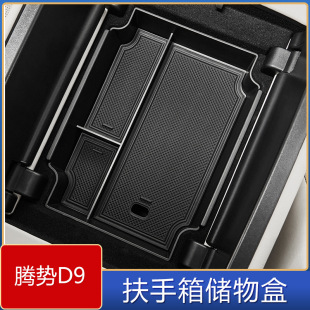 Suitable for 24 Dengshi D9 armrest box storage box 24 Dengshi D9 armrest box modified storage box