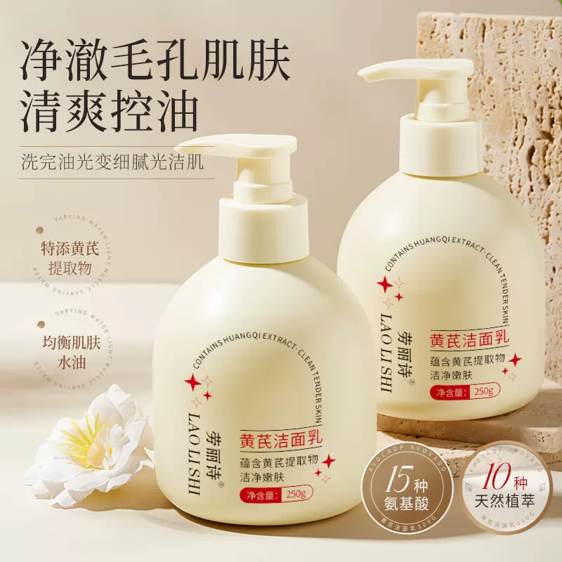 劳丽诗黄芪洁面乳洗面奶老牌国货清爽控油温和收缩毛提亮肤色滋润