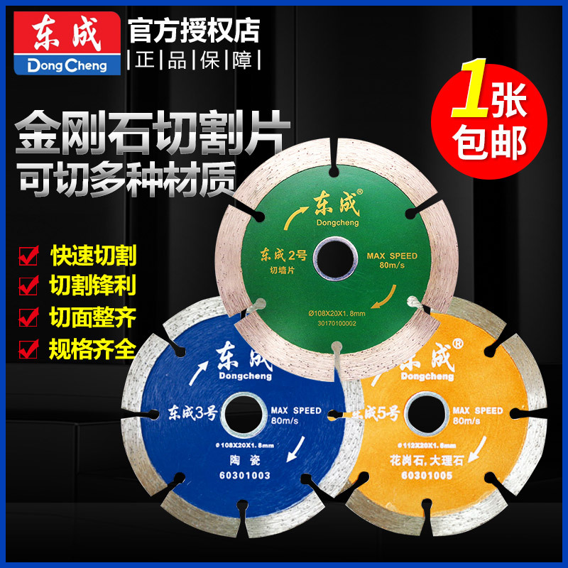 东成金刚石切割片 切割机专用105-114云石片石材陶瓷切割电动附件