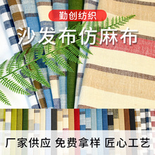 沙发布仿麻布 条纹方格仿麻布沙发布软包装饰面料 可零剪