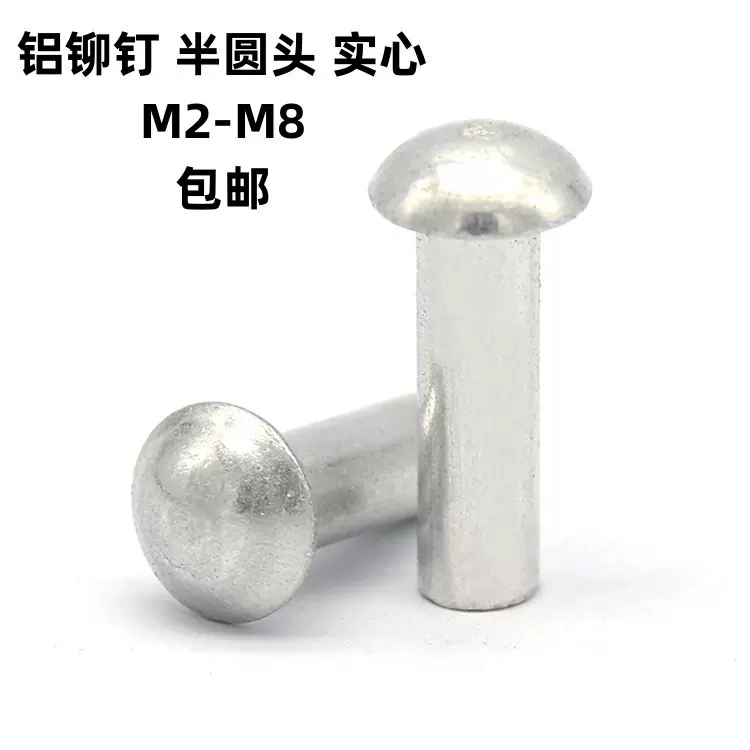 厂家直销GB867铝铆钉半圆头实心 铝柳钉 手敲击式铆钉M2-M8包邮