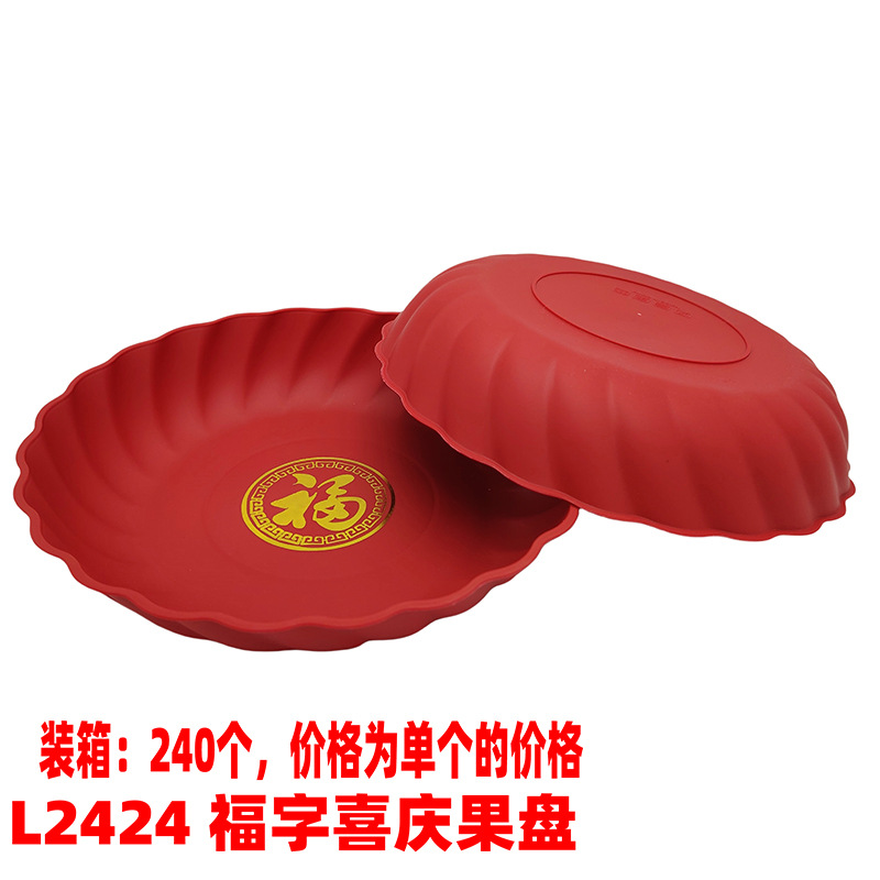 L2424 福字喜庆果盘《一件240个》