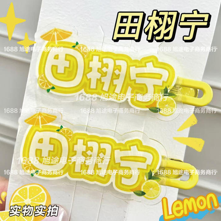 Tian Xuning's Creative Name-Themed Hairpin, Fun Hair Clip, Cute Bangs Acrylic High-Value Hair Accessory