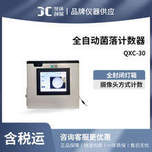 培养皿细菌总数计数器全自动菌落计数器QXC-30实验室细菌计数仪
