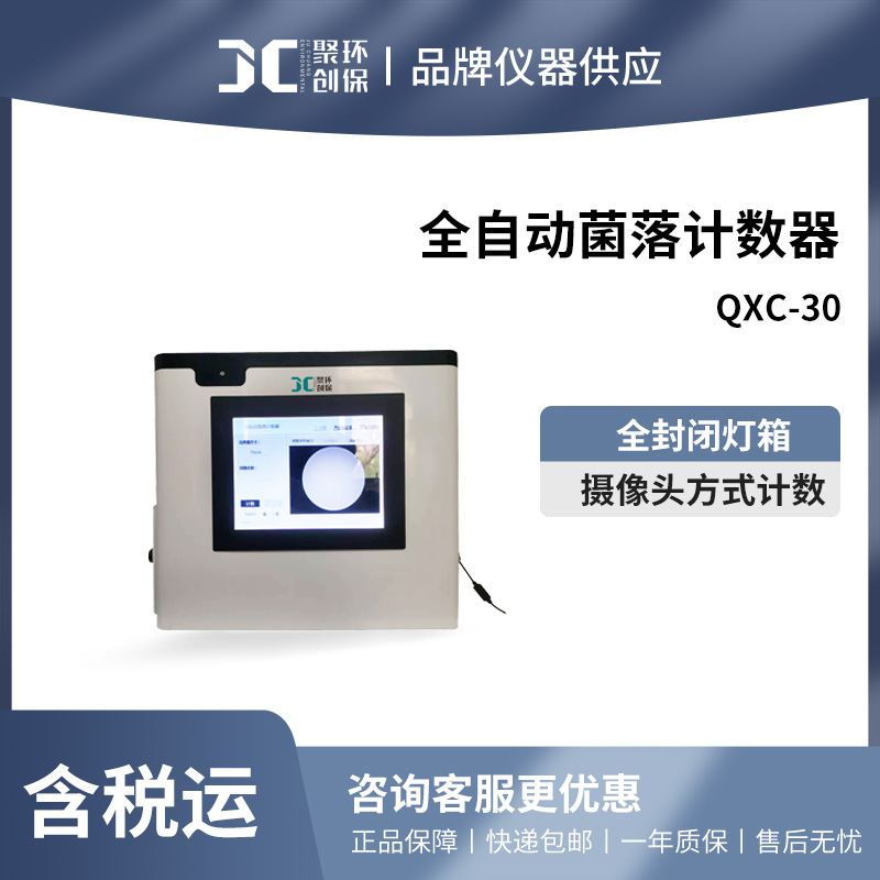培养皿细菌总数计数器全自动菌落计数器QXC-30实验室细菌计数仪