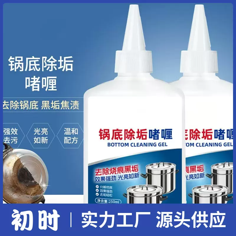 家用锅底除黑剂清洁啫喱 去油污除黑垢 不锈钢厨具专用清洁剂