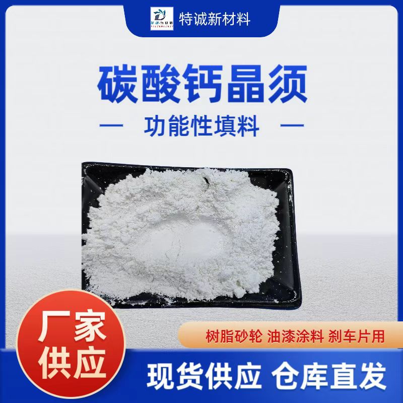 碳酸钙晶须油漆涂料功能性填料刹车片树脂砂轮摩擦增韧用碳酸钙晶
