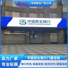 灯箱广告牌户外招牌中国民生银行门头美国艾利led灯贴膜室内