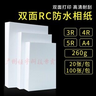 RC高光相纸6寸相片纸防刮防水A4 260g彩色喷墨打印纸4r260g照片纸-阿里巴巴