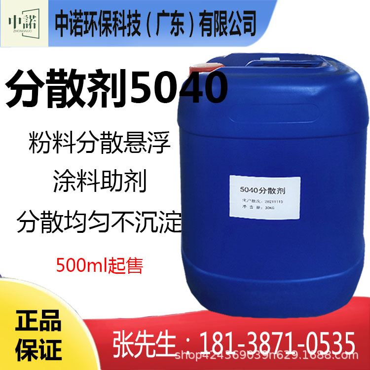 5040分散剂 聚羧酸钠盐型 涂料助剂颜料乳胶漆用 均匀不沉淀悬浮
