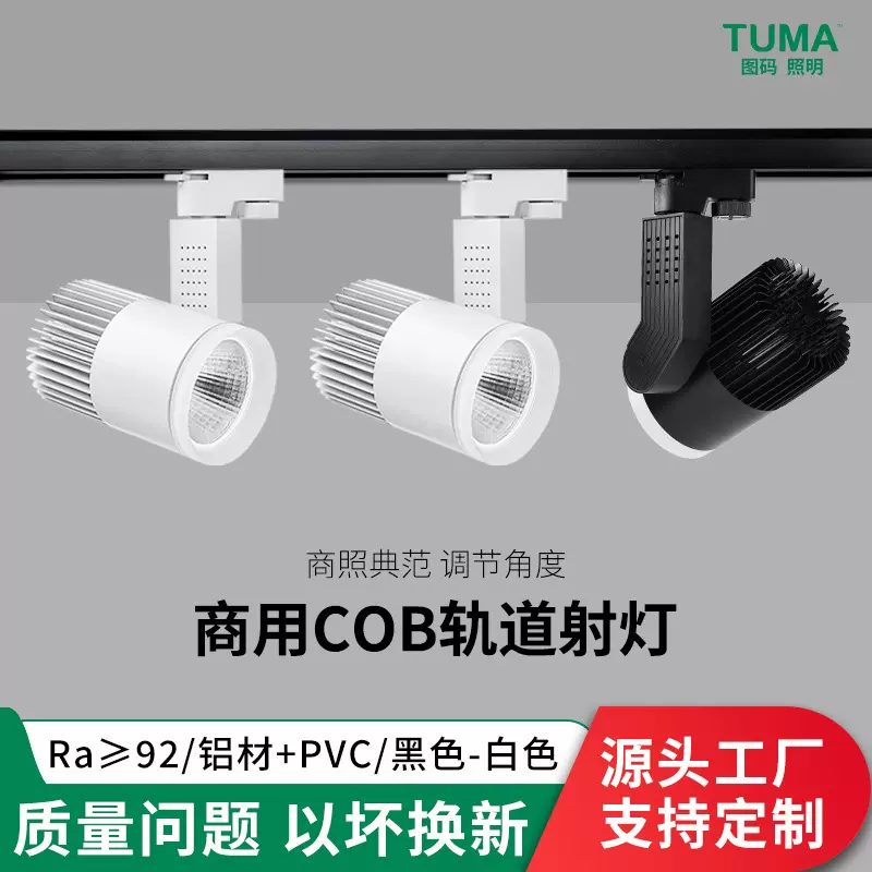 图码商用聚光COB轨道射灯天花灯店铺灯高显色洗墙灯无主灯轨道灯