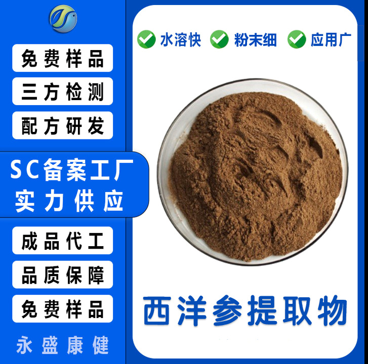 西洋参提取物10:1 西洋参粉 水溶性西洋参浓缩粉西洋参茎叶提取物