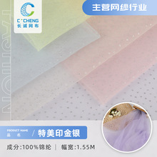 特美印金银网纱面料 锦纶印粉网布 无弹全锦纶童装女装半身裙布料