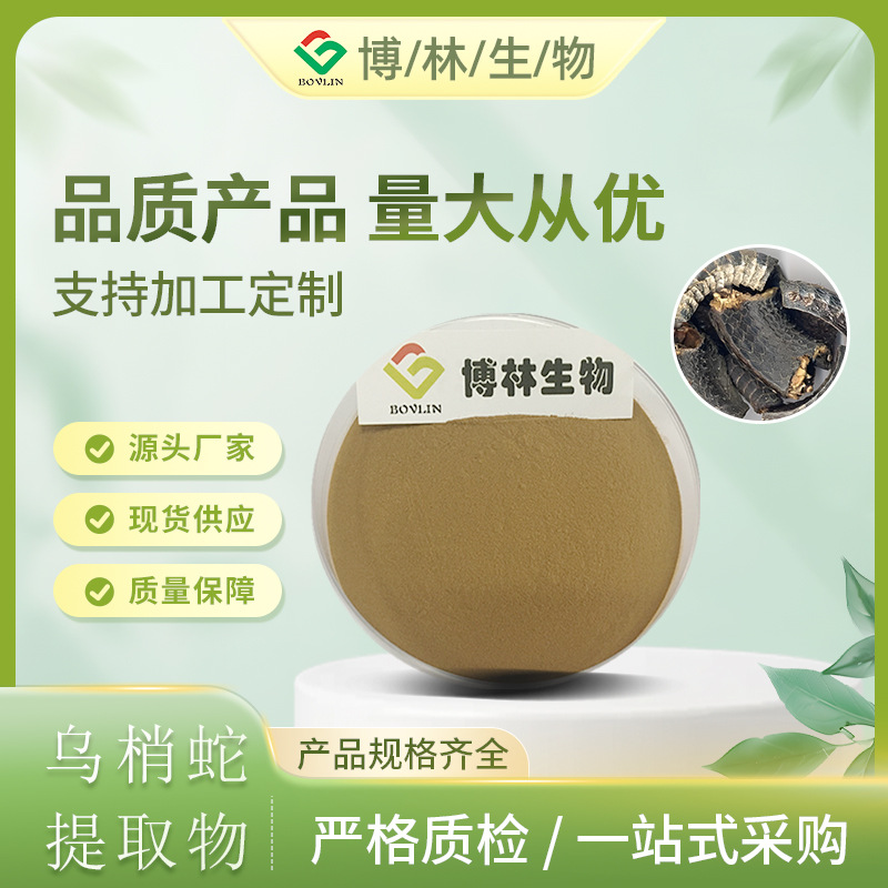 SC厂家直销 乌梢蛇提取物 药食同源 乌花蛇乌梢蛇粉 膳食纤维包邮