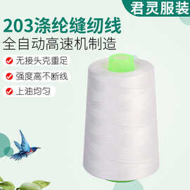 全自动高速机制造工业涤纶缝纫线 批发多种型号203家用宝塔线