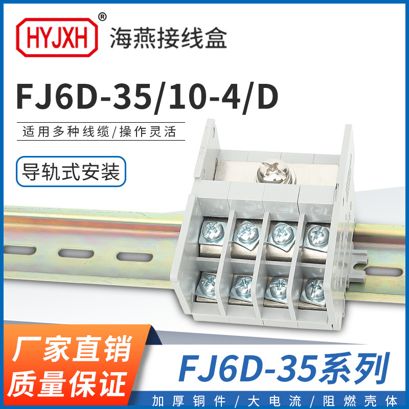 海燕FJ6D-35/10-4/D一进八出导轨式分线端子排出线10平方接线盒