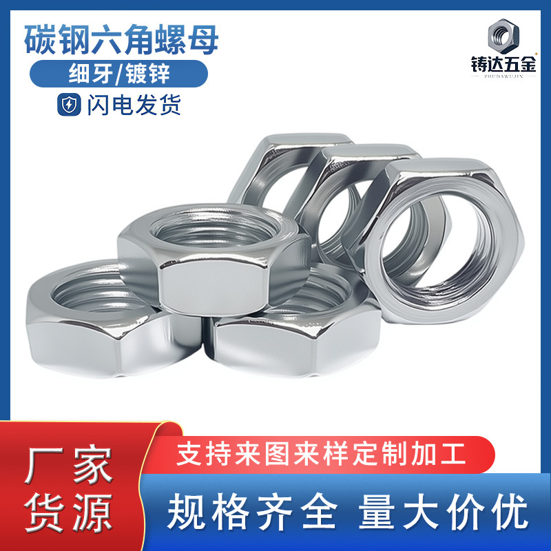 螺母细牙 灯饰五金配件六角螺丝帽 镀白锌薄扁碳钢螺栓帽m10*1.0
